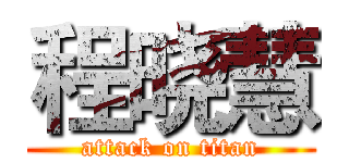 程晓慧 (attack on titan)