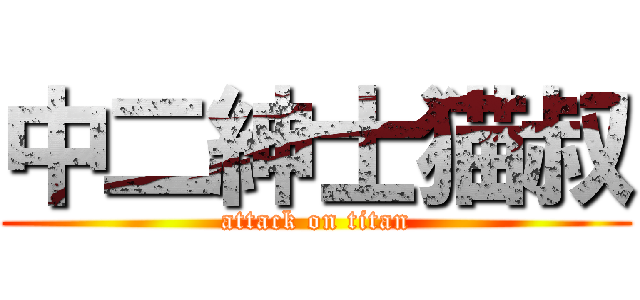 中二紳士猫叔 (attack on titan)