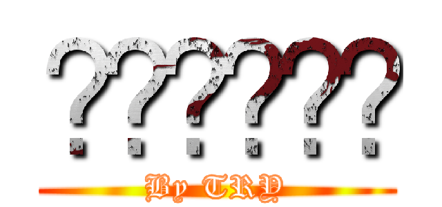 ด่ายับ (By TRY)