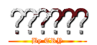 ด่ายับ (By TRY)