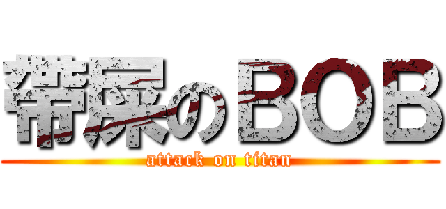 帶屎のＢＯＢ (attack on titan)