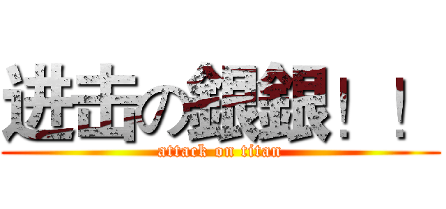 进击の銀銀！！ (attack on titan)