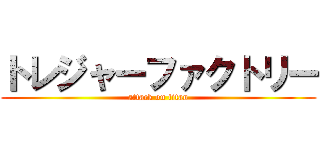 トレジャーファクトリー (attack on titan)