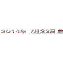 ２０１４年 ７月２３日（水）２６〜（土） (attack on titan)