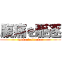 腹痛を駆逐 (ryoku ⇔ attacker)