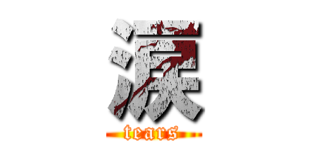 涙 (tears)