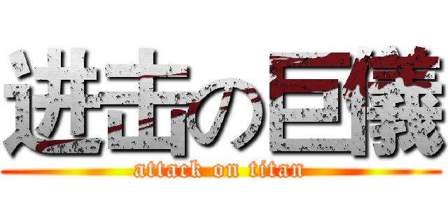 进击の巨儀 (attack on titan)