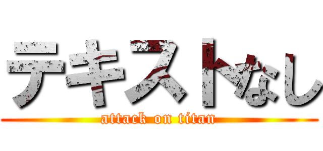 テキストなし (attack on titan)
