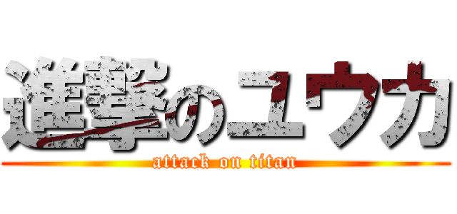 進撃のユウカ (attack on titan)