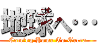 地球へ… (Coming Home To Terra)