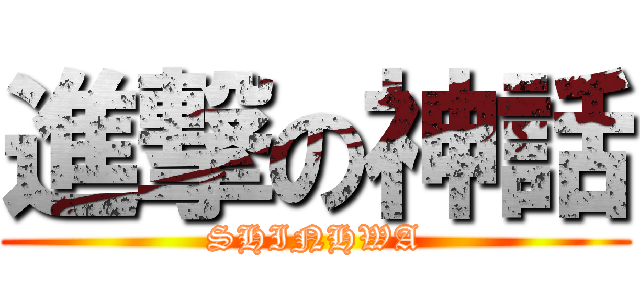 進撃の神話 (SHINHWA)