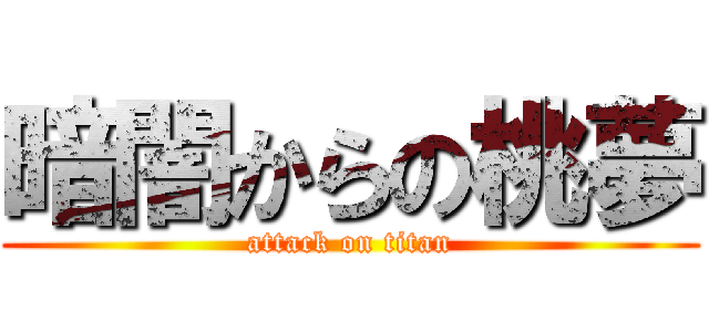 暗闇からの桃夢 (attack on titan)