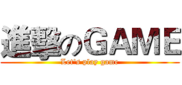 進擊のＧＡＭＥ (Let's play game)