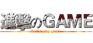 進擊のＧＡＭＥ (Let's play game)