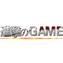 進擊のＧＡＭＥ (Let's play game)