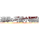 進撃の可愛小豬豬 (attack on titan)