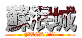 蘇泯城 (FUCK!!!!!)