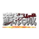 蘇泯城 (FUCK!!!!!)
