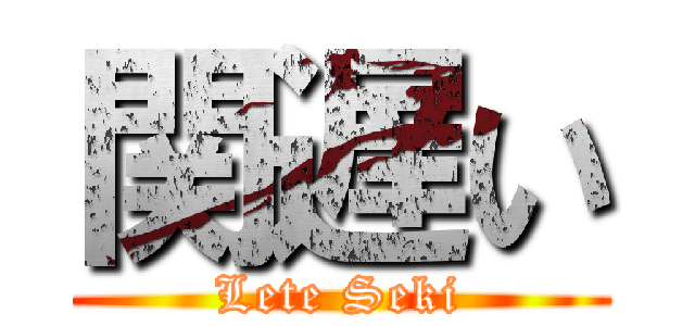 関遅い (Lete Seki)