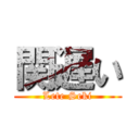 関遅い (Lete Seki)