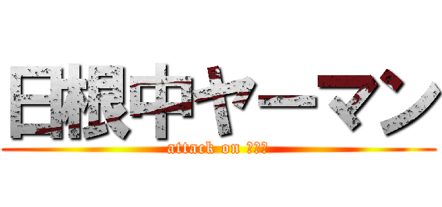 日根中ヤーマン (attack on 日根野)