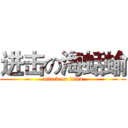 进击の海蛞蝓 (attack on titan)