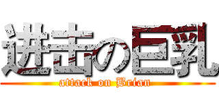 进击の巨乳 (attack on Brian )