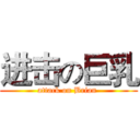 进击の巨乳 (attack on Brian )