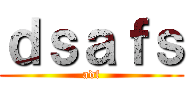 ｄｓａｆｓ (adf)