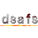 ｄｓａｆｓ (adf)