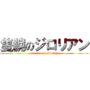 隻腕のジロリアン (one-armed jirorian)