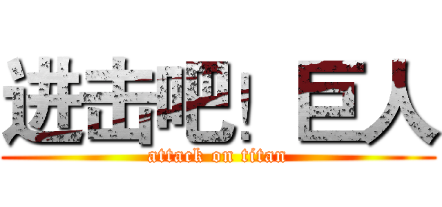 进击吧！巨人 (attack on titan)