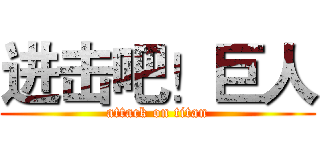 进击吧！巨人 (attack on titan)