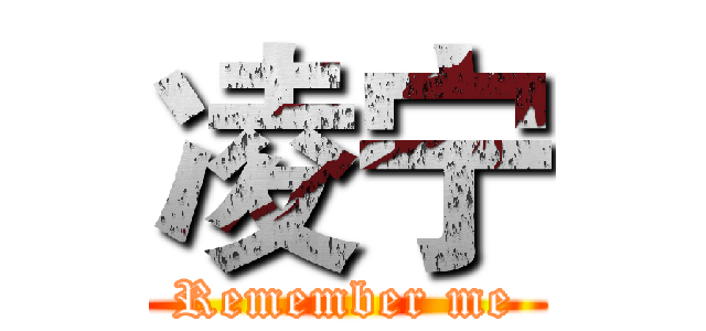 凌宁 (Remember me)