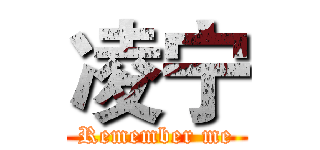 凌宁 (Remember me)