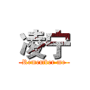 凌宁 (Remember me)