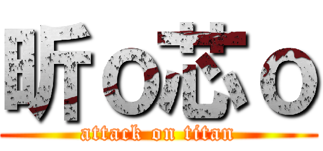 昕ｏ芯ｏ (attack on titan)