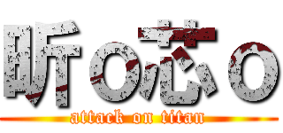 昕ｏ芯ｏ (attack on titan)