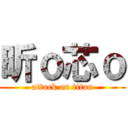 昕ｏ芯ｏ (attack on titan)