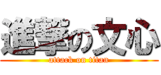 進撃の文心 (attack on titan)