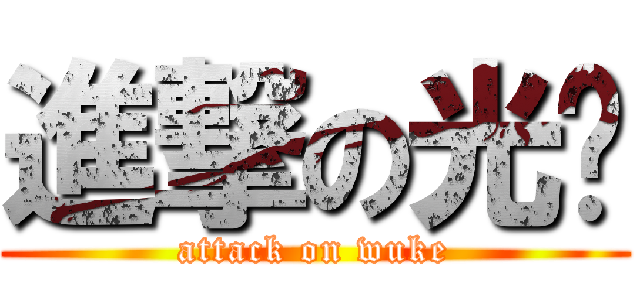 進撃の光头 (attack on wuke)