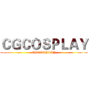 ＣＧＣＯＳＰＬＡＹ (CGCOSPLAY)