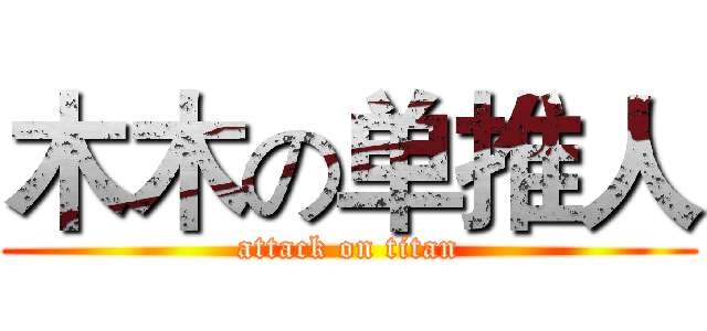 木木の单推人 (attack on titan)