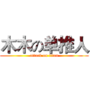 木木の单推人 (attack on titan)