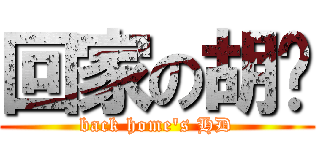 回家の胡铎 (back home\'s HD)