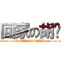 回家の胡铎 (back home\'s HD)