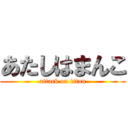 あたしはまんこ (attack on titan)