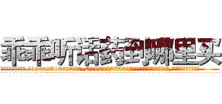 乖乖听话药到哪里买 (乖乖听话药到哪里买【电.话156x1318x7580-Q1991936399鑫宏药业】我们做的是长期生意,靠的是老客户长期支持
参考消息网2月20日报道 韩媒称，“剩女多、离婚率高的城市，房价一定会上涨。”这是中国经济学家金岩石2016年12月参加在上海举行的房地产相关论坛时说的话。
)