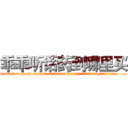乖乖听话药到哪里买 (乖乖听话药到哪里买【电.话156x1318x7580-Q1991936399鑫宏药业】我们做的是长期生意,靠的是老客户长期支持
参考消息网2月20日报道 韩媒称，“剩女多、离婚率高的城市，房价一定会上涨。”这是中国经济学家金岩石2016年12月参加在上海举行的房地产相关论坛时说的话。
)