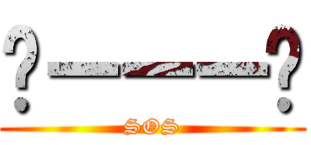 ⋯ーーー⋯ (SOS)